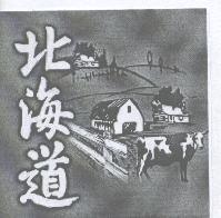 北海道及圖