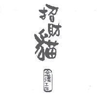 招財貓 金運工房 及字體