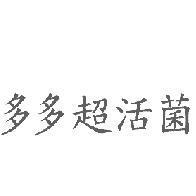 多多超活菌