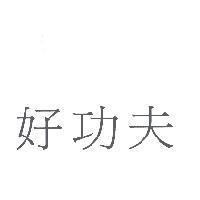 好功夫