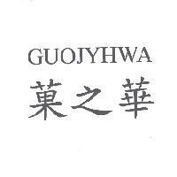 菓之華 GUOJYHWA
