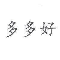 多多好