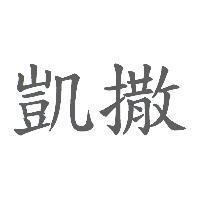 凱撒