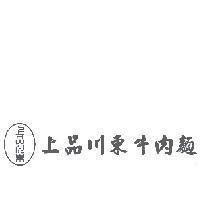 上品川東牛肉麵及圖