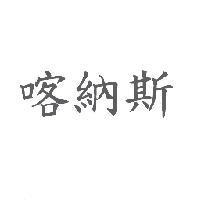 喀納斯