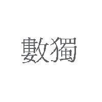數獨