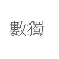 數獨