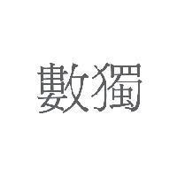 數獨