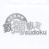 啟航教育館數獨教室 sudoku 及圖