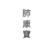 肺康寶
