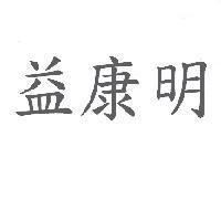 益康明