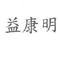 益康明