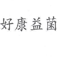 好康益菌