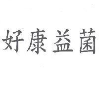 好康益菌