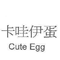 卡哇伊蛋 Cute Egg