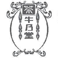 牛乃堂. 茶及圖