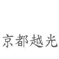 京都越光