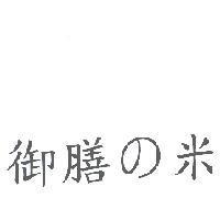 御膳 の 米