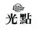 光點及圖 LIGHT POINT 