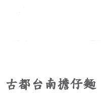 古都台南擔仔麵