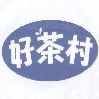 好茶村及圖