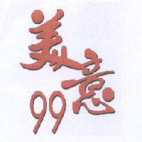 美意 99