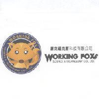 渥克福克斯科技有限公司及圖WORKING FOX SCIENCE &TECHNOLOGY CO., LTD.