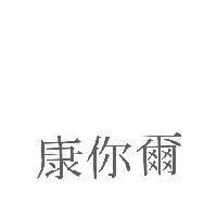 康你爾