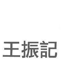 王振記