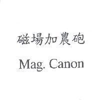 磁場加農砲 Mag. Canon