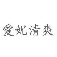 愛妮清爽