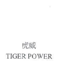 虎威 TIGER POWER