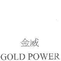 金威 GOLD PORER