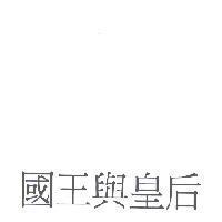 國王與皇后