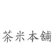 茶米本舖