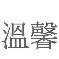 溫馨