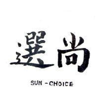 尚選 SUN-CHOICE