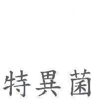 特異菌
