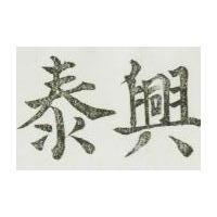 興泰
