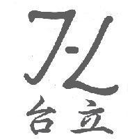 T-L 台立