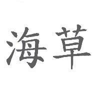 海草