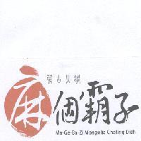 麻個霸子 Ma-Ge-Ba-Zi Mongolia Chafing Dish