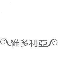 維多利亞