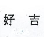 好吉