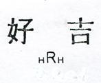 好吉 HRH 