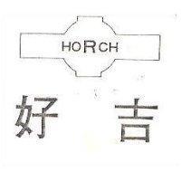 好吉 HORCH 及圖 (墨色)