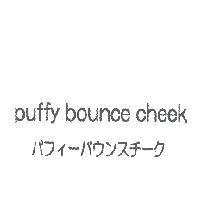 puffy bounce cheek/ バフィ-バウンスチ-ク