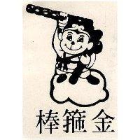 金箍棒及圖
