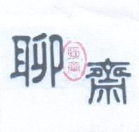 聊齋及圖