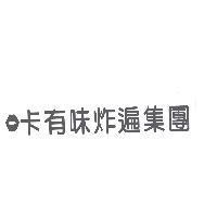 咔有味炸遍集團